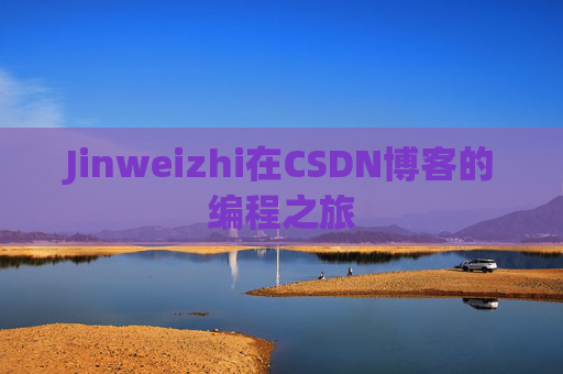 Jinweizhi在CSDN博客的编程之旅
